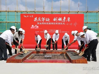 深汕湾机器人小镇首发项目深汕湾科技城科技园封顶