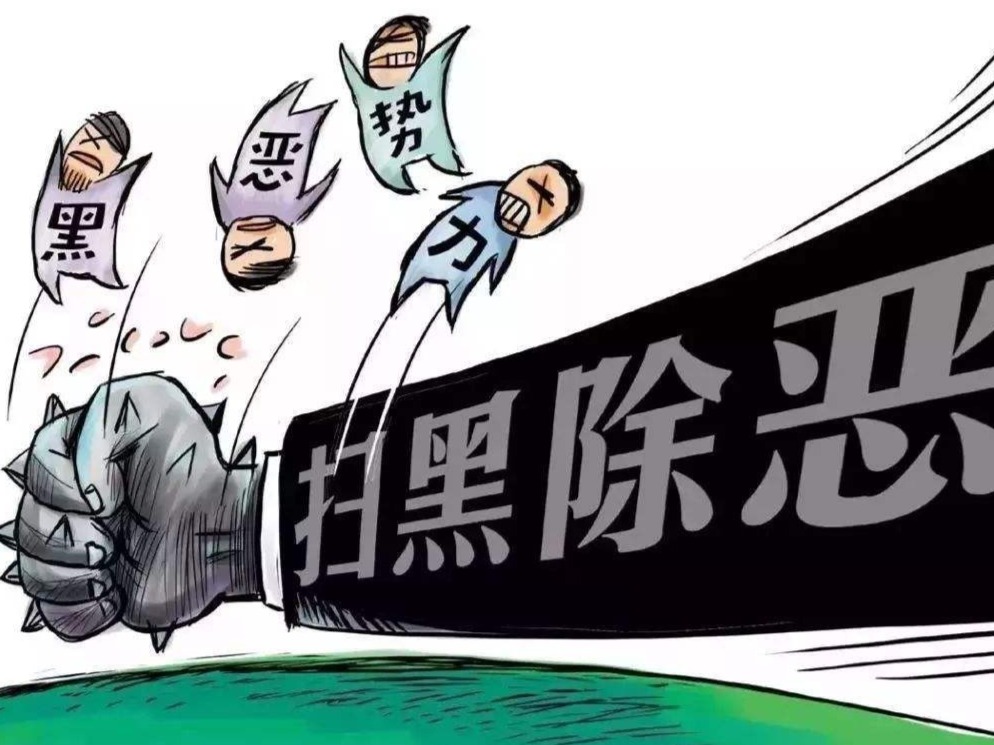 3位市民举报涉黑恶案件线索获奖