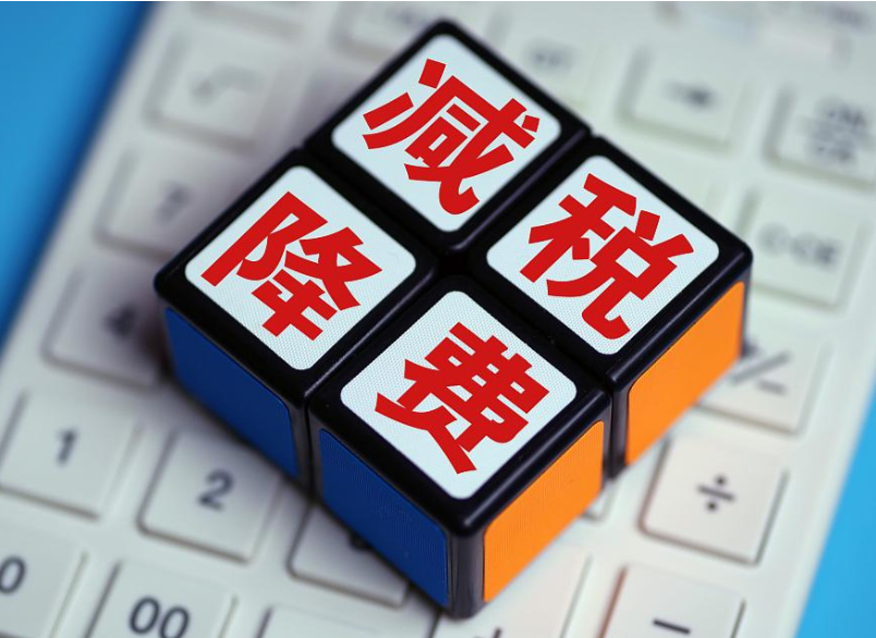 国务院印发《实施更大规模减税降费后调整中央与地方收入划分改革推进方案》