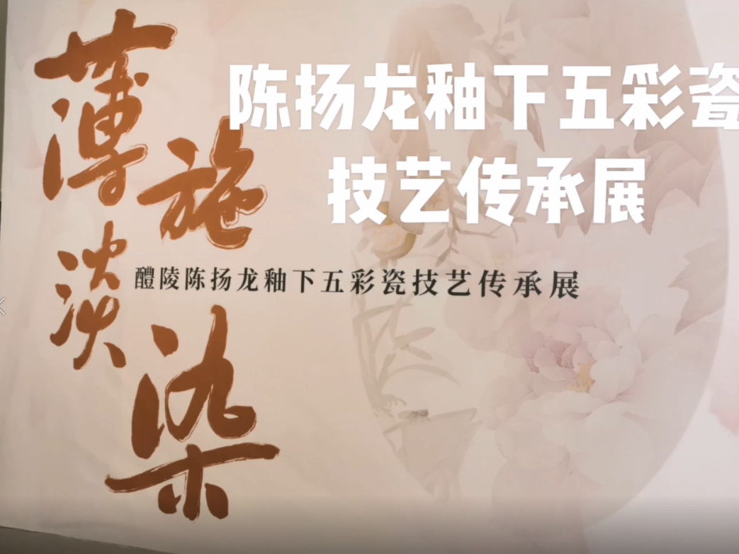 “醴陵陈扬龙釉下五彩瓷技艺传承展”开展