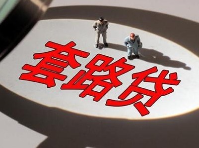 “套路贷”里套路多！牢记这5点，远离“套路贷”