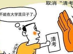 教育部：坚决取消毕业前补考等清考行为