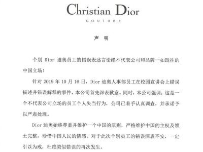 迪奥道歉：始终尊重并维护一个中国原则