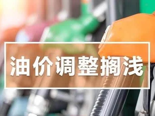 别等了！今天油价不调了 年内油价11涨5跌3搁浅