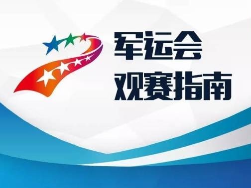 @军迷、体育迷、央视新闻迷，军运会最全观赛指南出炉！