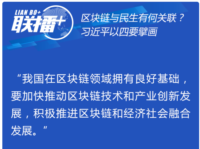 联播+| 区块链与民生有何关联？习近平以四要擘画