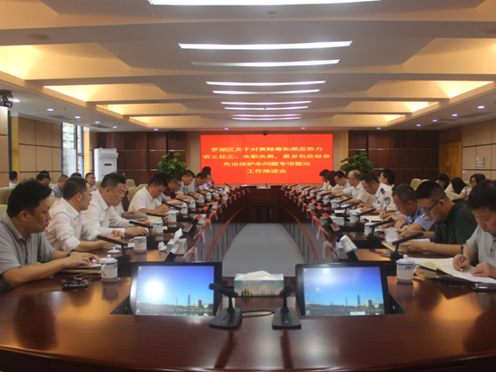 罗湖区召开对黄赌毒和黑恶势力专项整治工作推进会