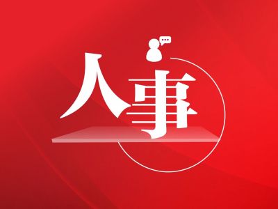 新任广东省副省长李红军分工确定：负责民政、人社、卫健等