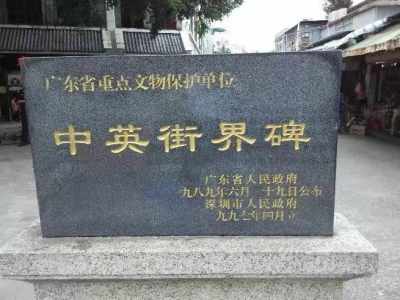 深圳再增两个全国重点文物保护单位