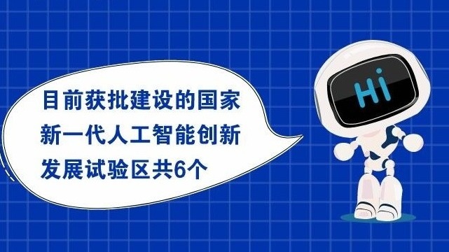 一图读懂 | 人工智能试验区建设多点开花