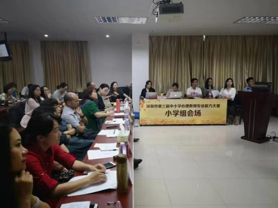 深圳市第三届中小学心理教师专业能力大赛举行            