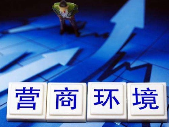 国务院常务会议审议通过《优化营商环境条例(草案)》