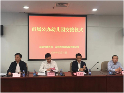22所市属公办幼儿园正式移交深圳市教育局