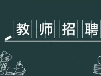 深圳龙岗面向应届生招聘在编教师约400名