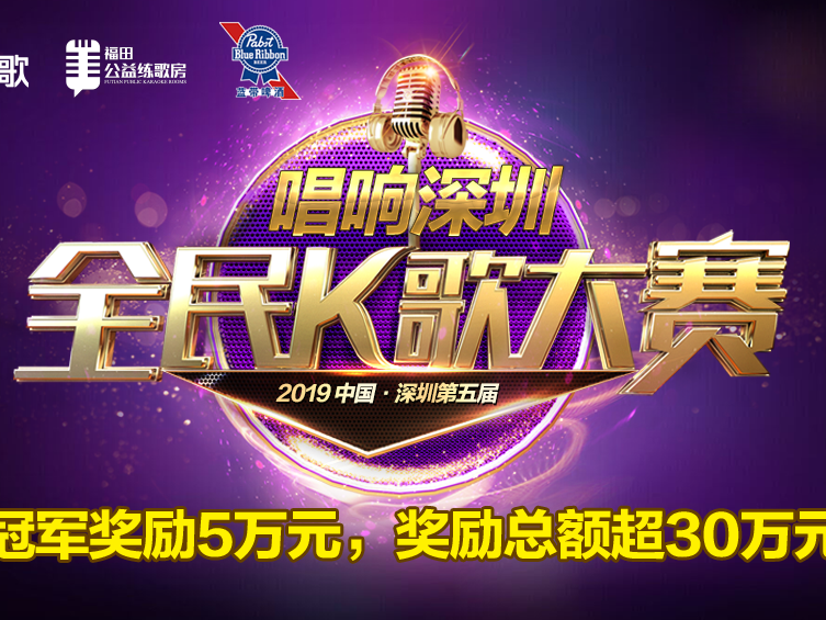 麦霸网上见！深圳全民K歌大赛APP通道开启            