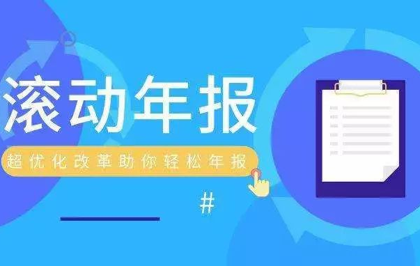 商事主体滚动年报三大提示！总有一条适合你@深圳老板