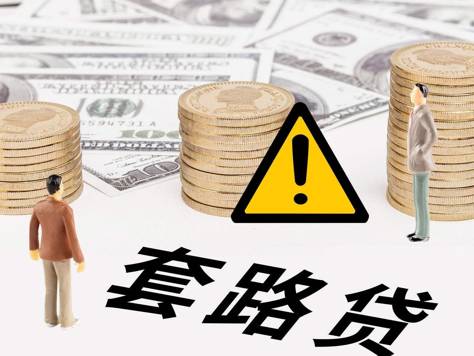 小线索挖出特大“套路贷”团伙
