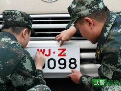 武警部队启用新的车辆牌证，现行牌证10月31日废止