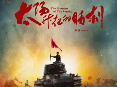 “广东出品”电影《太阳升起的时刻》10月25日上映 再现横跨开国大典的唯一战役