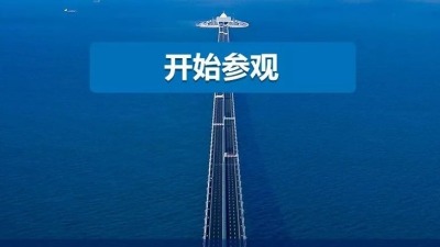 港珠澳大桥网上展览馆手机版全新上线