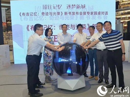 《布吉记忆》丛书发布 聚焦深圳镇街改革开放史