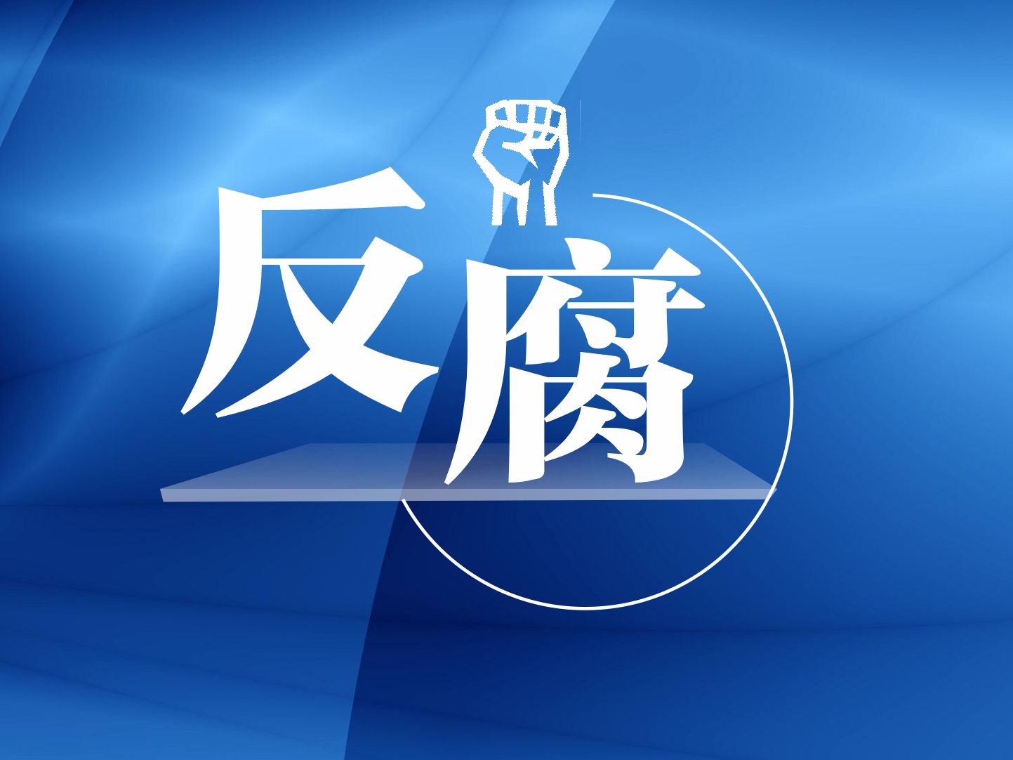 湛江市委原常委、市政府原党组成员陈光祥严重违纪违法被开除党籍和公职