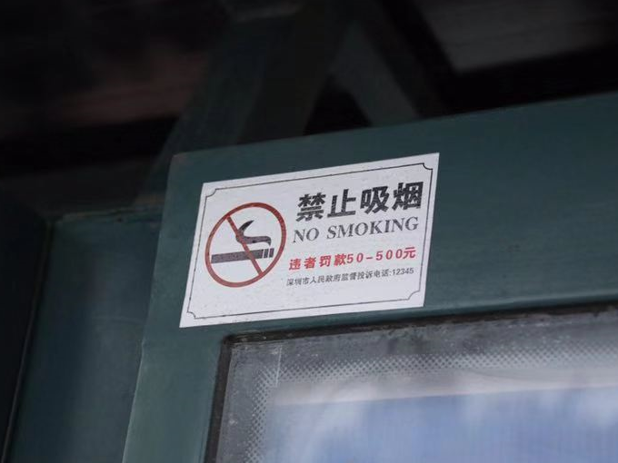 违法吸烟还逃避罚款 逾期不补缴将影响征信！