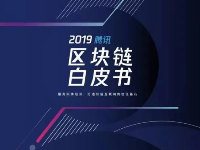 《2019腾讯区块链白皮书》发布 中国区块链专利数量逐年升高