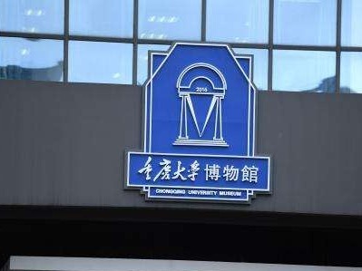 赝品之疑 大学之忧