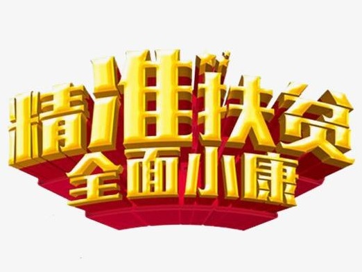 定点帮扶，脱贫攻坚！罗湖边检站赴广西孟寨村扶贫工作纪实