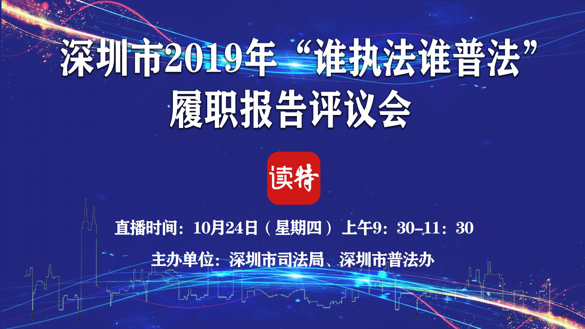 直播｜深圳市2019年“谁执法谁普法”履职报告评议会