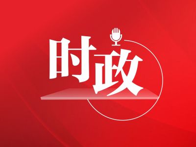 广东省省长马兴瑞：全面提高森林火灾预防应对能力，切实保障人民群众生命财产安全