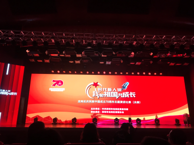 龙岗区庆祝新中国成立70周年主题演讲比赛落幕 20名选手激情讲述“家”与“国”