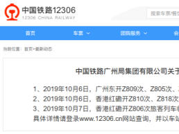 10月6日、10月7日广九直通车部分车次临时停运