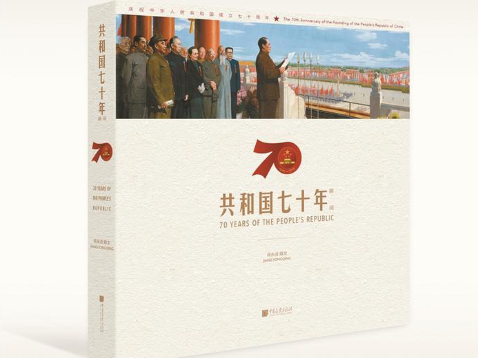 阅读新中国七十年的光荣与辉煌