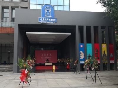 重庆文物局：重庆大学博物馆及其所办展览均未备案