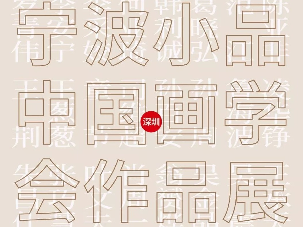 看展 | “宁波小品中国画学会作品展”呈现小品画魅力