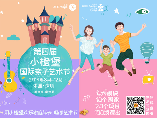 手牵手·看世界！第四届小橙堡国际亲子艺术节让全家乐享不停