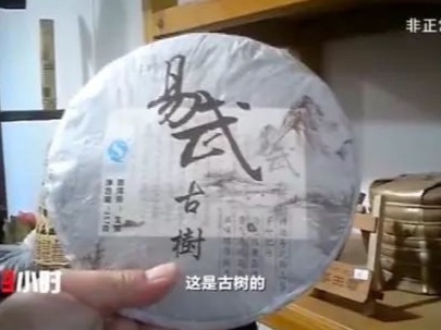 央视曝“古树茶”乱象：普通茶披个包装，价格就翻几倍
