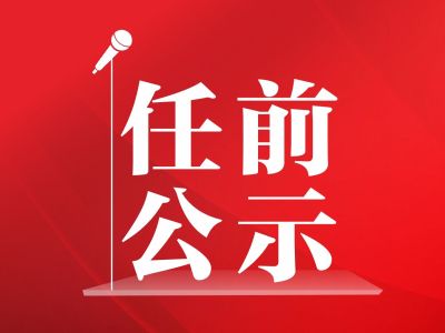 盐田区委副书记、区长杨军拟任大鹏新区党工委书记