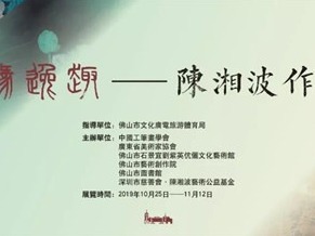 看展｜“陈湘波作品展”呈现禅缘逸趣