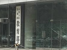 教育部：将在科学论证基础上，在义务教育教材中融入金融知识