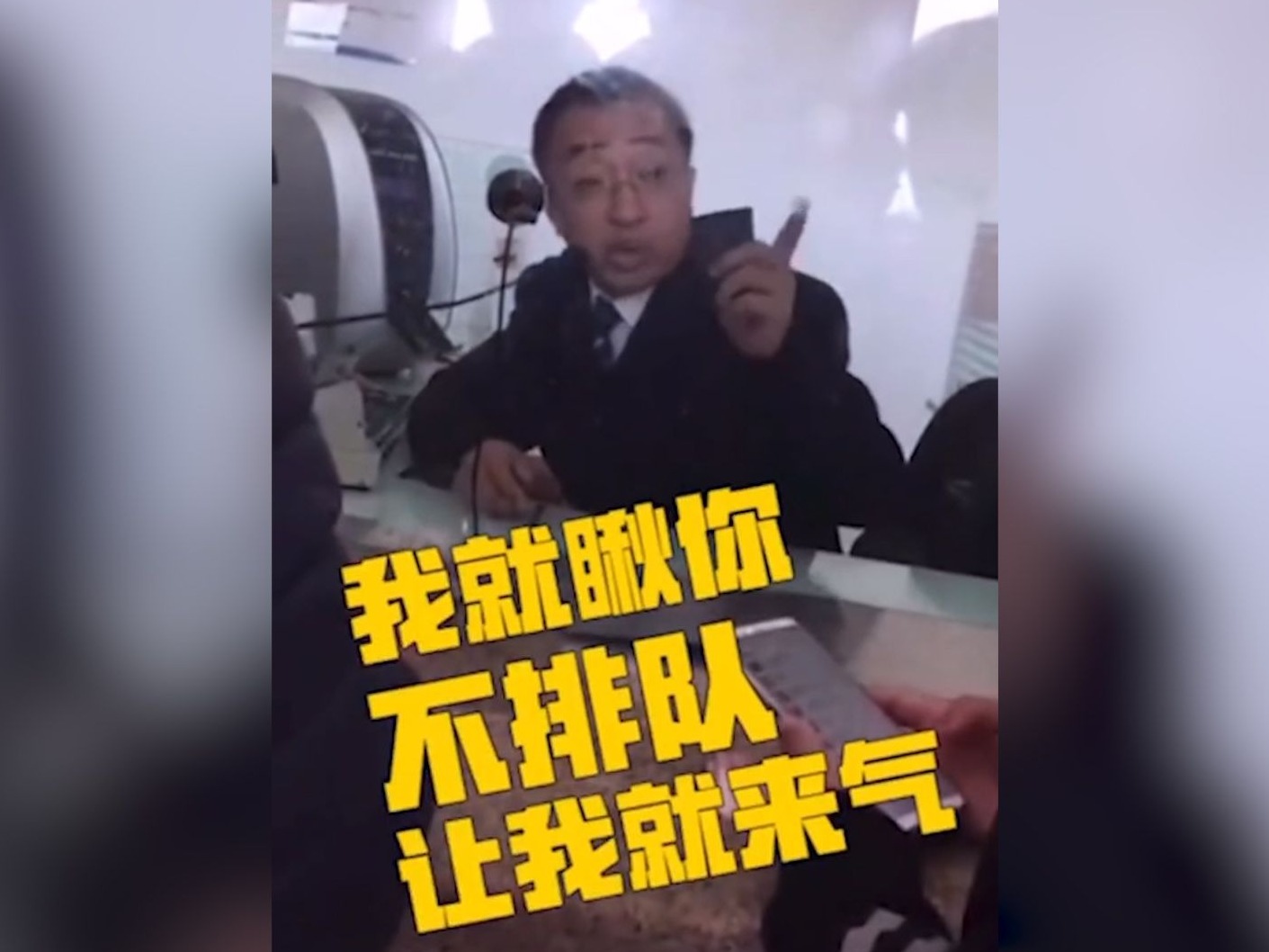 新闻路上说说说丨“瞅你不排队我就来气！”这个售票员，真刚！