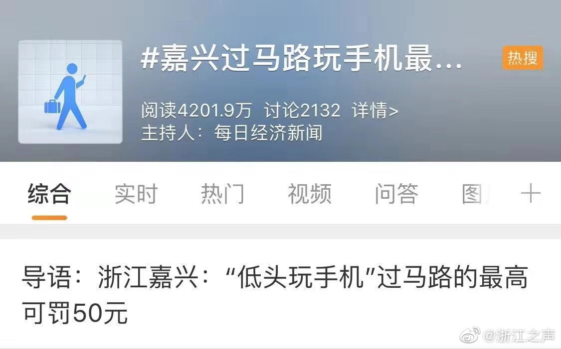 新闻路上说说说 | 过马路玩手机，最高罚50元！你怎么看？