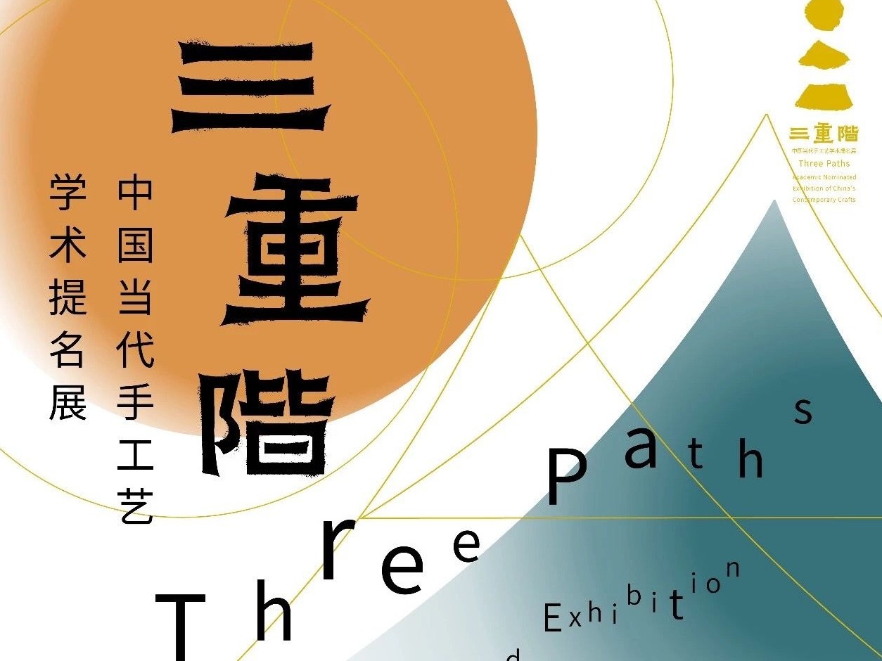 看展 | “中国当代手工艺学术提名展”探索手工艺发展