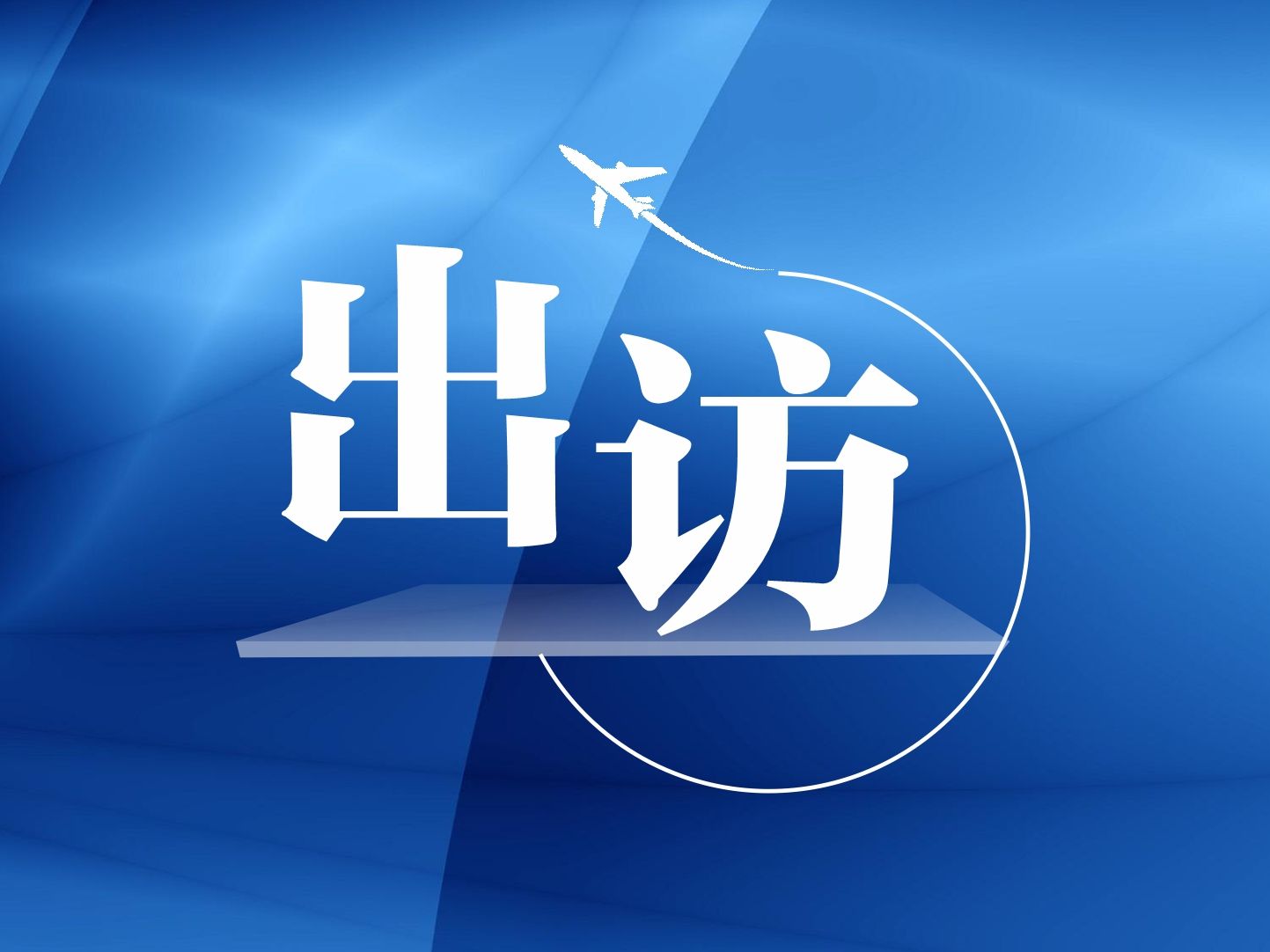 习近平会见南非总统拉马福萨