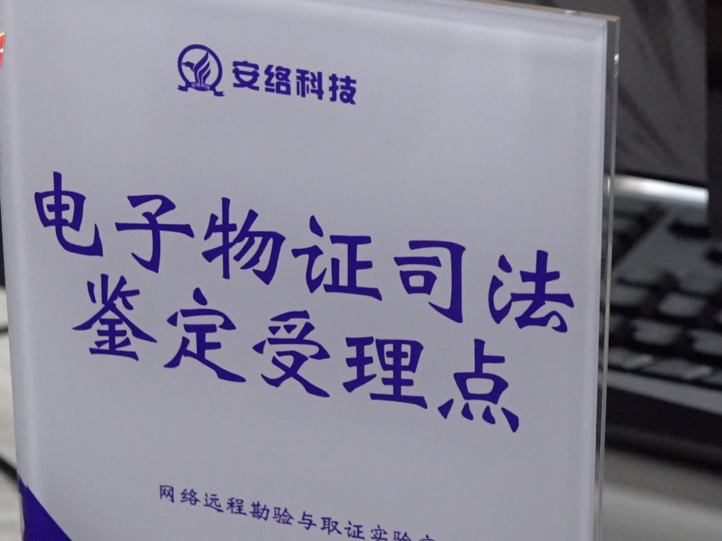安络科技：警企合作打击网络犯罪 挽回潜在损失超过百亿