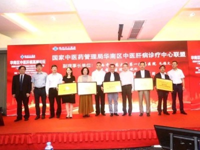 国家华南区中医肝病诊疗中心专科联盟成立