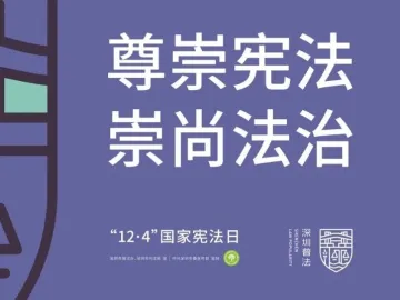 千万别错过！深圳“12·4”宪法宣传活动即将来袭！