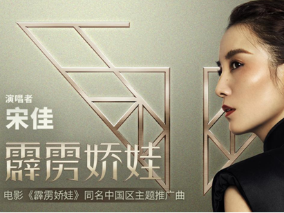 《霹雳娇娃》曝中国区同名主题曲 宋佳首度献唱好莱坞大片